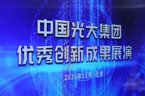科技创新 未来可期 光大集团展演10个优秀创新项目
